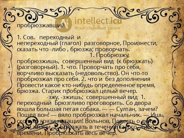 пробрюзжавший