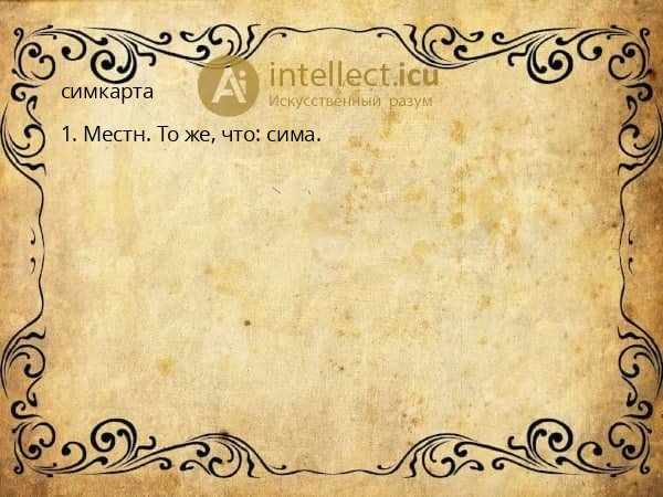 симкарта