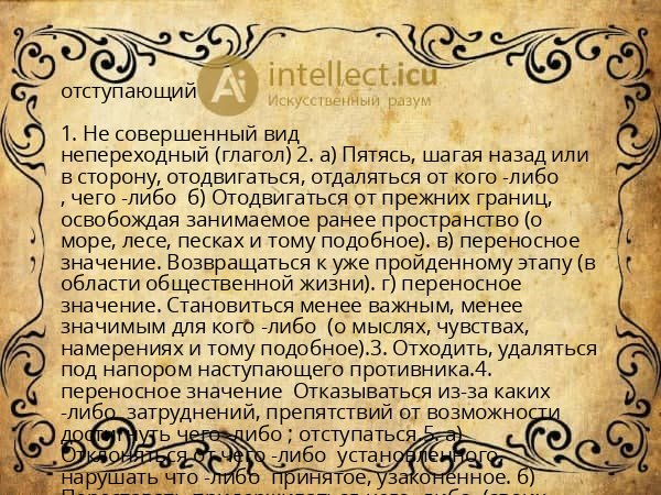 отступающий
