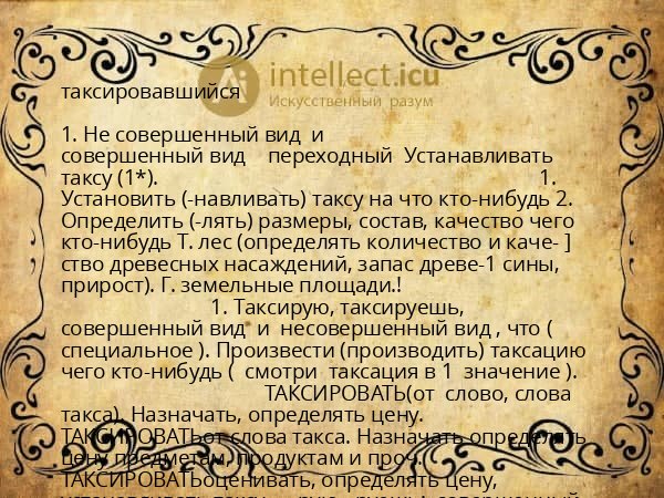 таксировавшийся