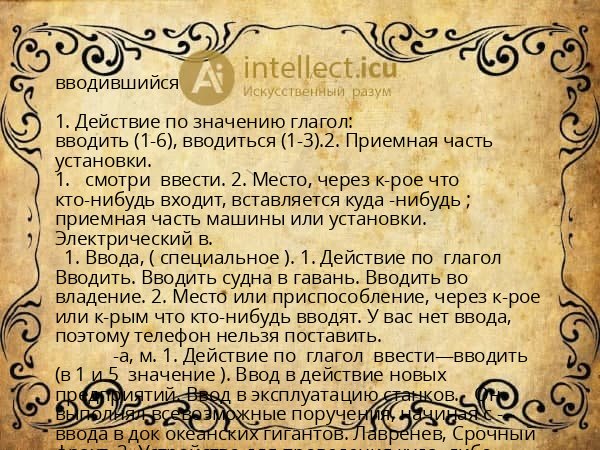 вводившийся
