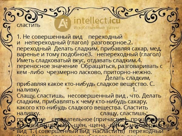 сластить