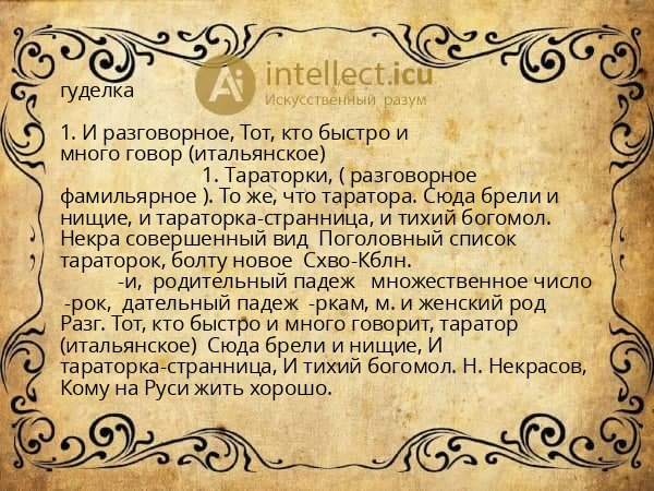 гуделка