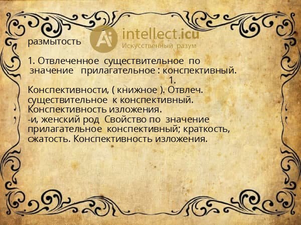 размытость