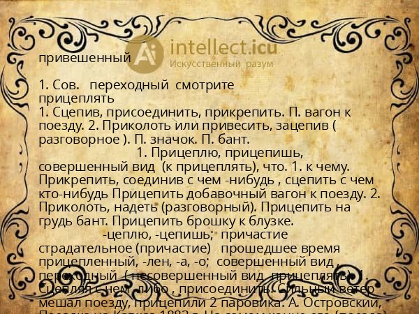 привешенный