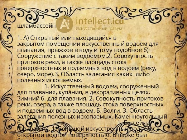 шламбассейн