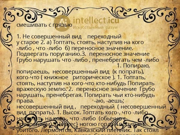 смешивать с грязью