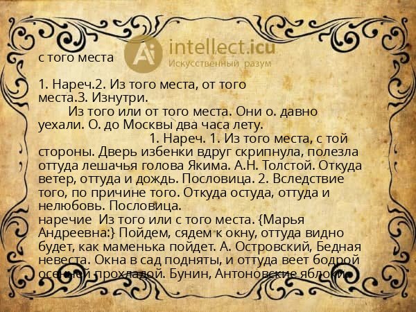 с того места