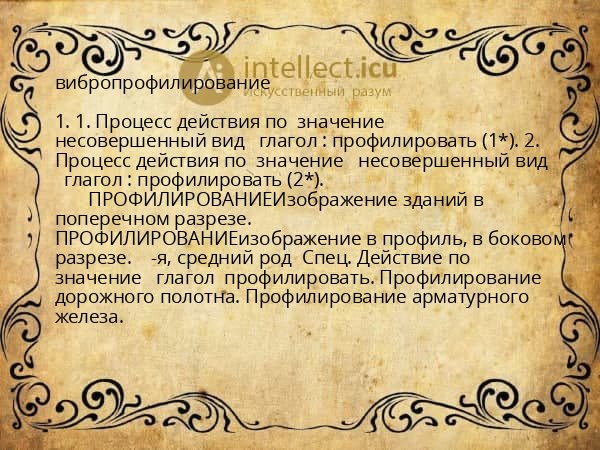 вибропрофилирование