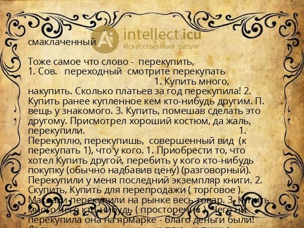 смаклаченный