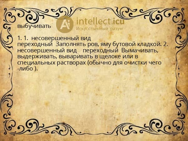 выбучивать