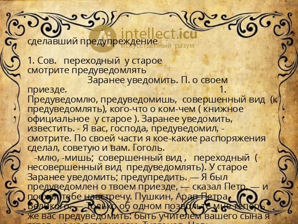 сделавший предупреждение