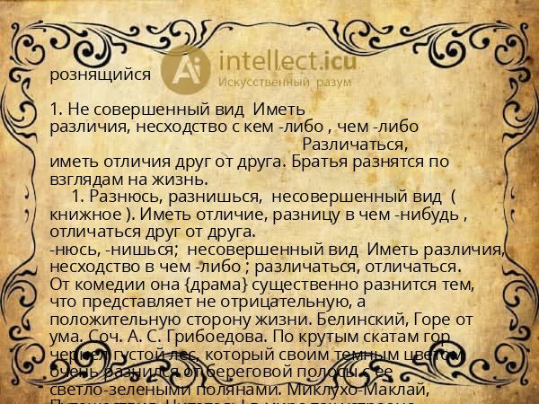 рознящийся