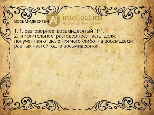 восьмидесятая