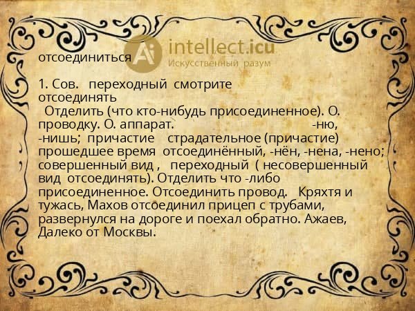 отсоединиться