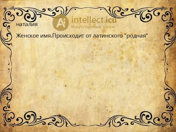 наталия