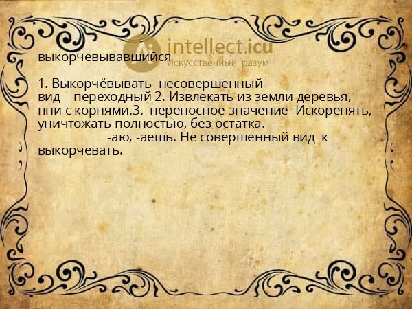 выкорчевывавшийся