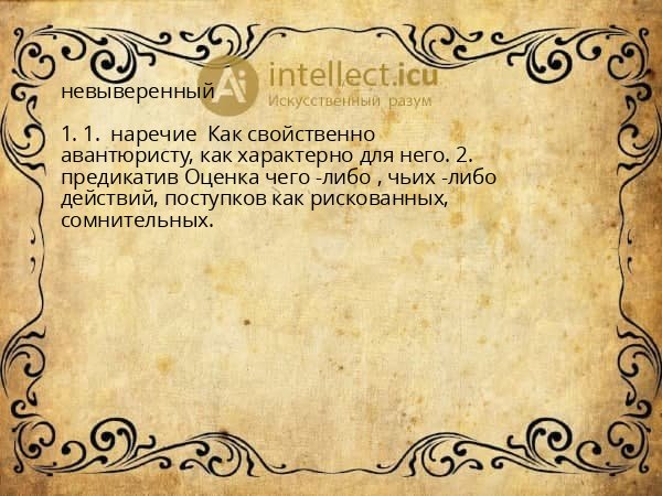 невыверенный