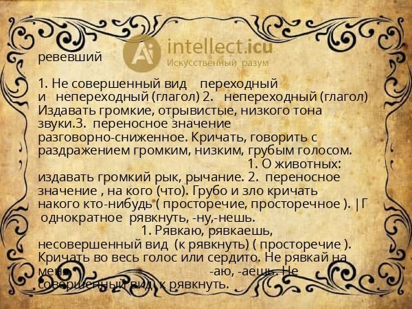 ревевший