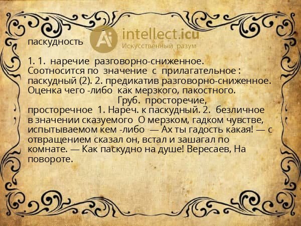 паскудность