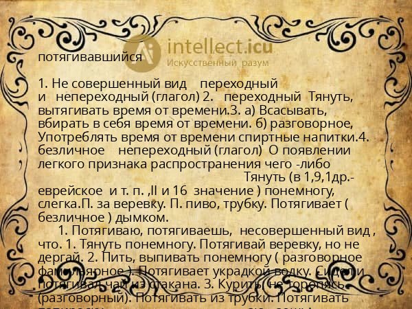 потягивавшийся