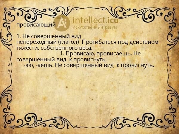 провисающий