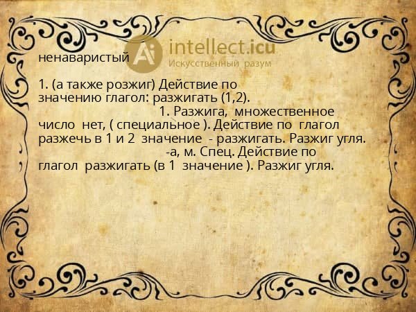 ненаваристый