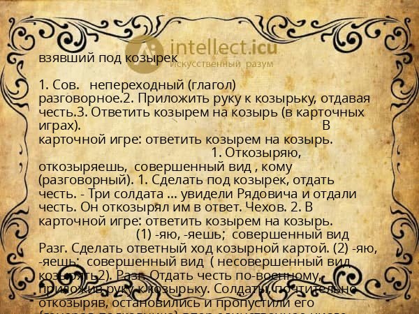 взявший под козырек