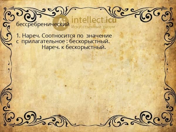 бессребренический