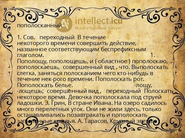 пополосканный