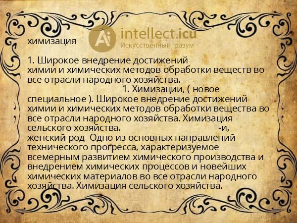 химизация