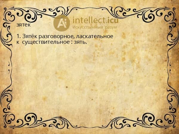 зятек