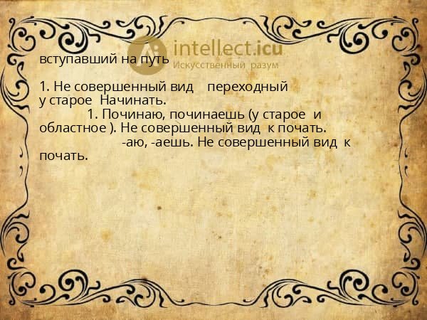 вступавший на путь