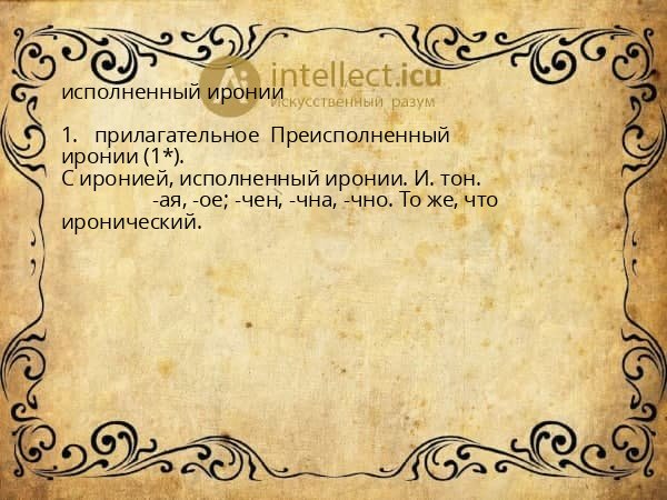 исполненный иронии