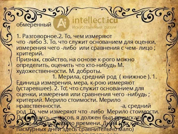обмеренный