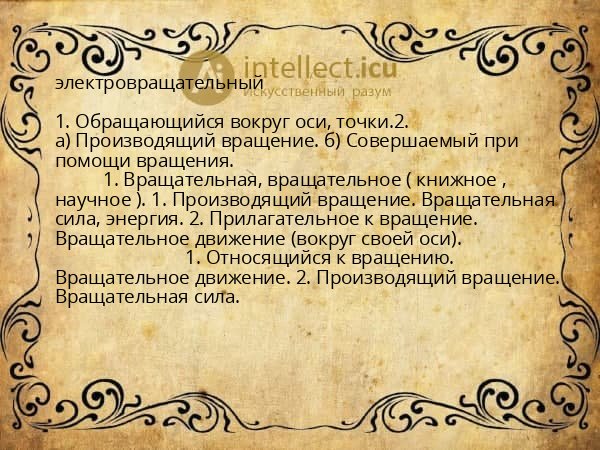 электровращательный