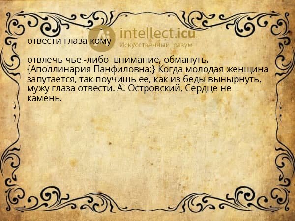 отвести глаза кому