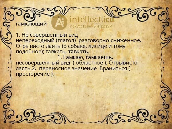 гамкающий