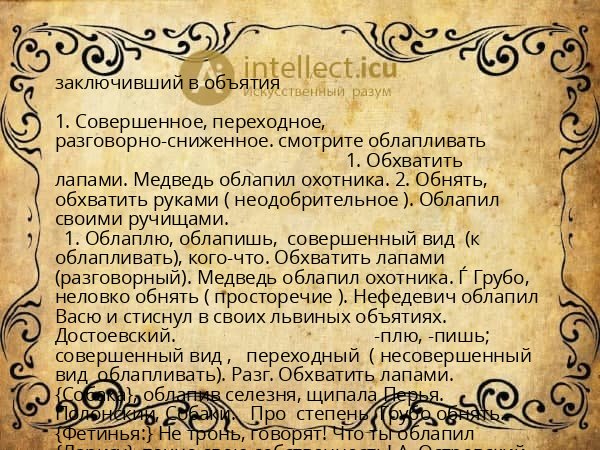 заключивший в объятия
