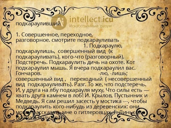 подкарауливший