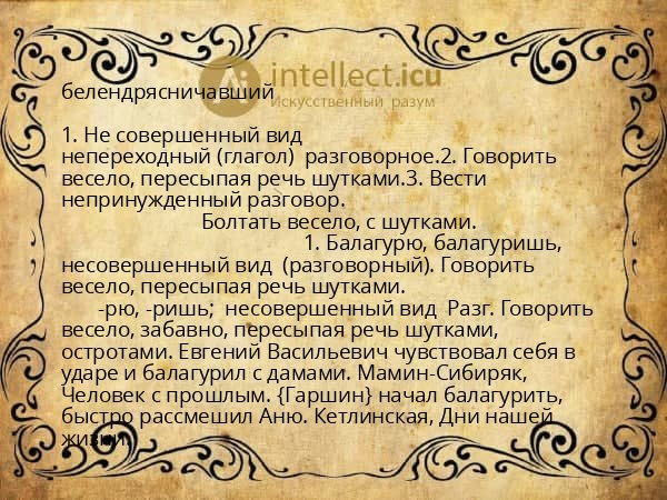 белендрясничавший