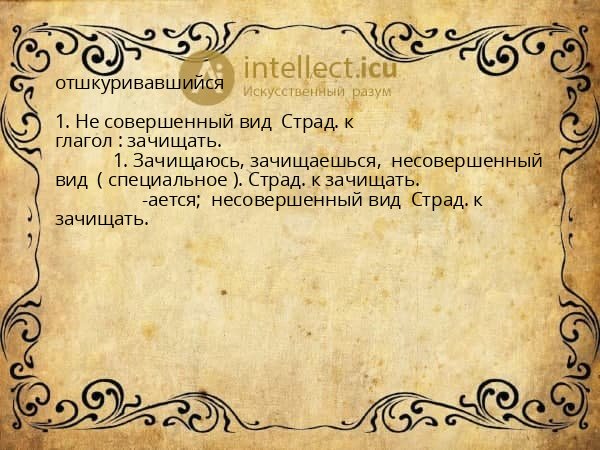 отшкуривавшийся