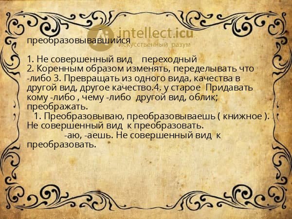 преобразовывавшийся