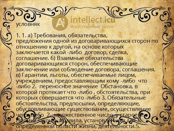 условняк