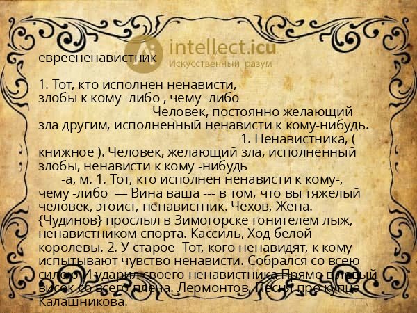 евреененавистник
