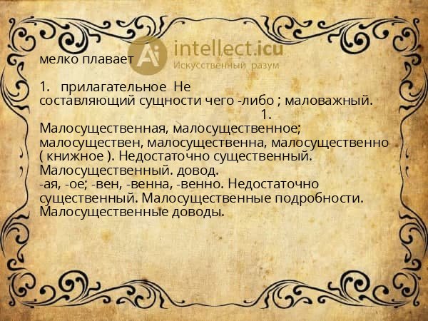 мелко плавает