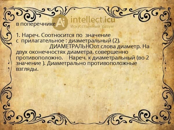 в поперечнике