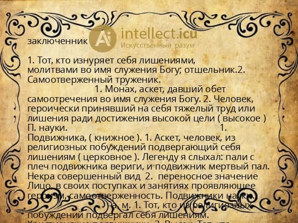 заключенник
