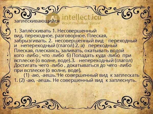 заплескивающийся