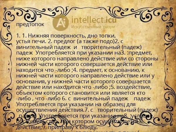 предтопок